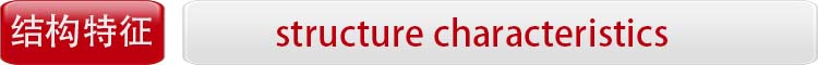 1628667709139147.jpg 结构特征.jpg